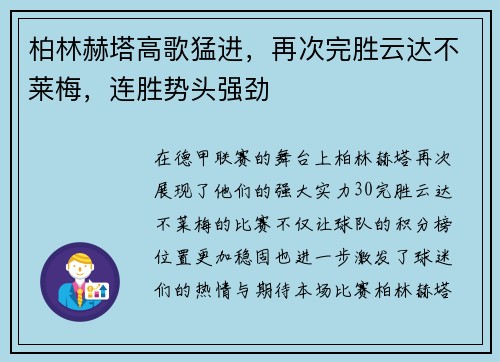 柏林赫塔高歌猛进，再次完胜云达不莱梅，连胜势头强劲