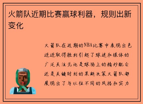 火箭队近期比赛赢球利器，规则出新变化