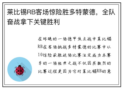 莱比锡RB客场惊险胜多特蒙德，全队奋战拿下关键胜利