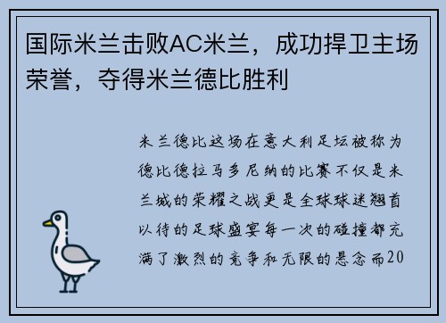 国际米兰击败AC米兰，成功捍卫主场荣誉，夺得米兰德比胜利