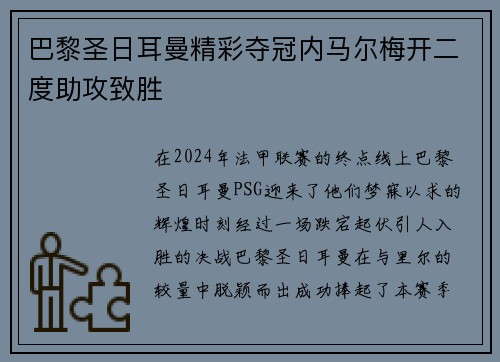 巴黎圣日耳曼精彩夺冠内马尔梅开二度助攻致胜