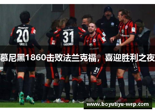 慕尼黑1860击败法兰克福，喜迎胜利之夜