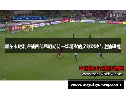 墨尔本胜利迎战西部悉尼期待一场精彩的足球对决与激情碰撞